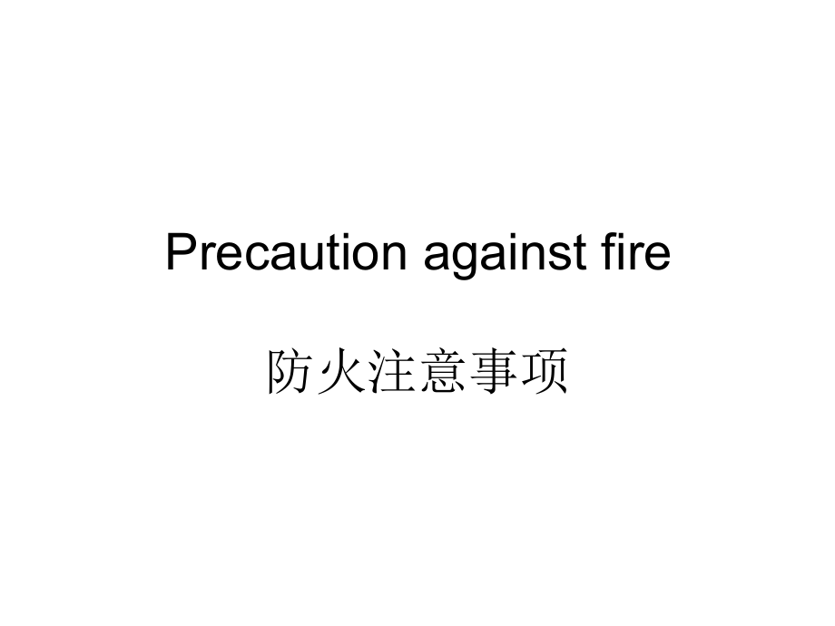 新版轮机英语unit37__Regulations_of_Fire_Fighting.ppt_第2页