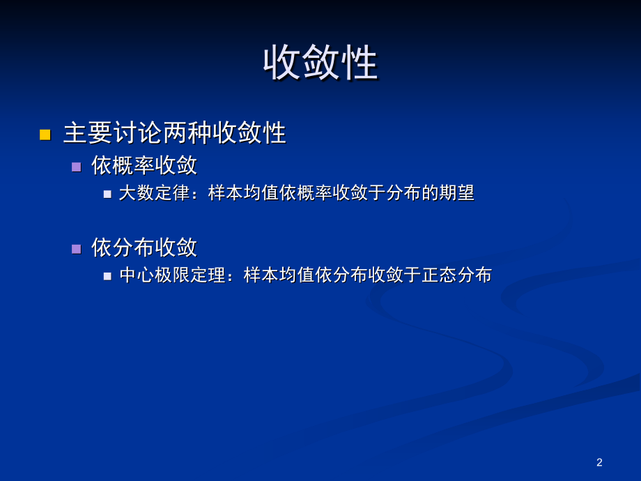第五章：随机变量的收敛性.ppt_第2页