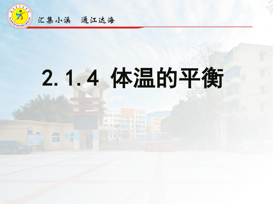 四体温的平衡.ppt_第1页