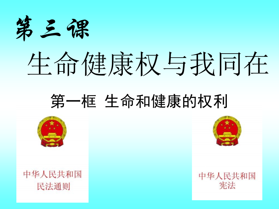 八年级政治下册-生命和健康的权利课件人教版.ppt_第1页