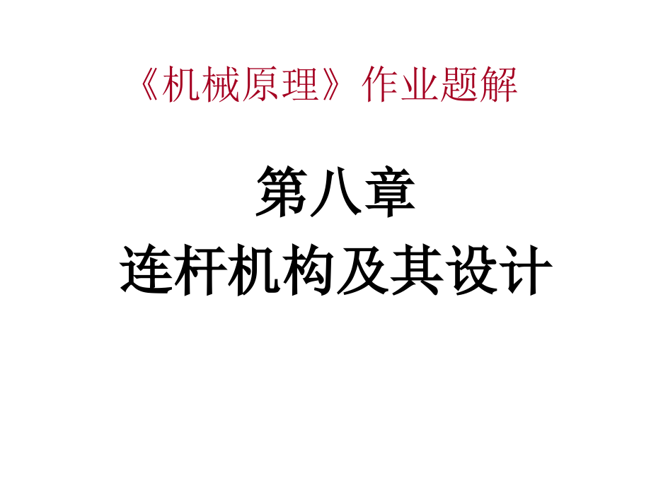 原理第8章(连杆)习题解.ppt_第1页