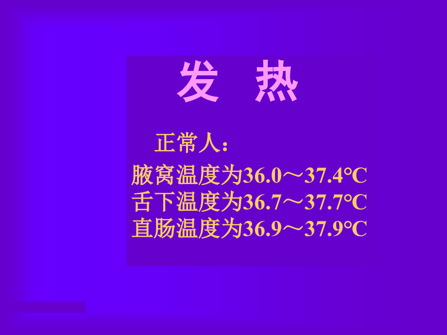 第九章 发热.ppt_第1页