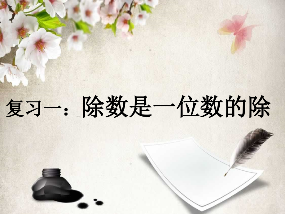 人教小学数学三年级复习二除数是一位数的除法.ppt_第1页