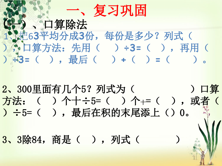 人教小学数学三年级复习二除数是一位数的除法.ppt_第2页