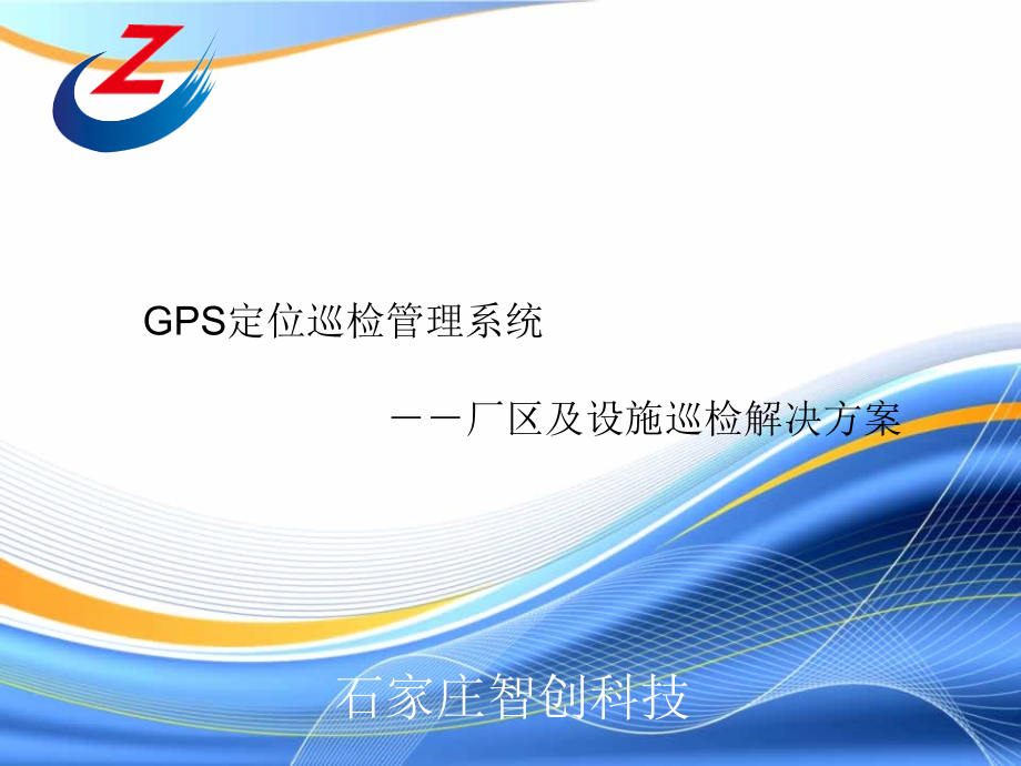 厂区及设施巡检解决方案.ppt_第1页