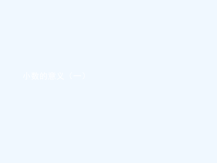 小学数学北师大四年级小数的意义(一)).ppt_第1页