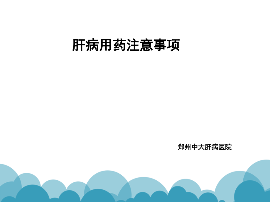 肝病怎么用药才科学_河南大三阳医院.ppt_第1页