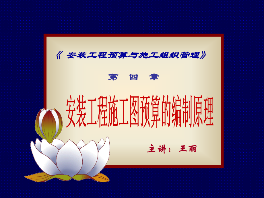 安装工程预算与施工组织管理4.ppt_第1页