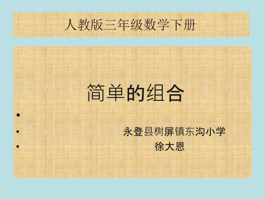 人教版三年级下册数学广角简单的组合课件.ppt_第1页