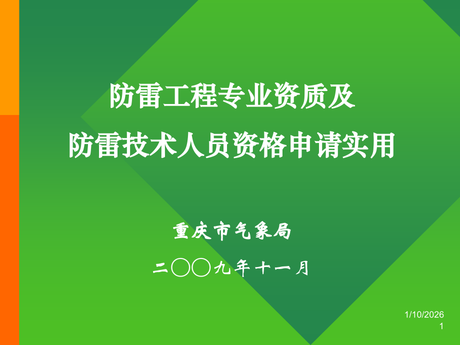 防雷资质、资格管理(重庆).ppt_第1页