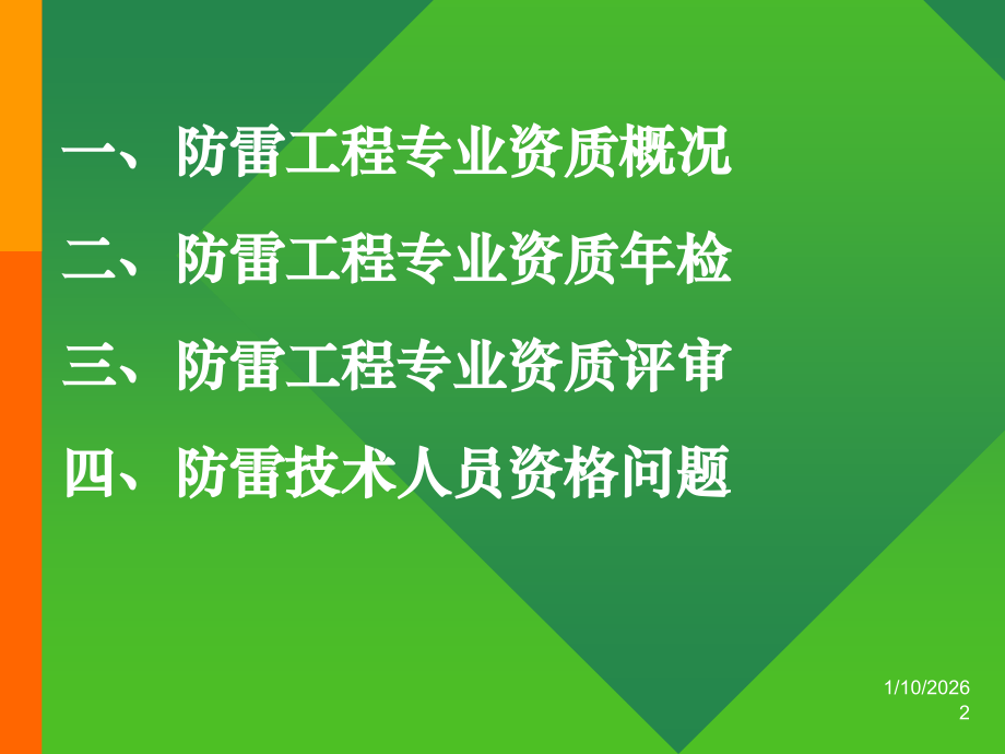 防雷资质、资格管理(重庆).ppt_第2页
