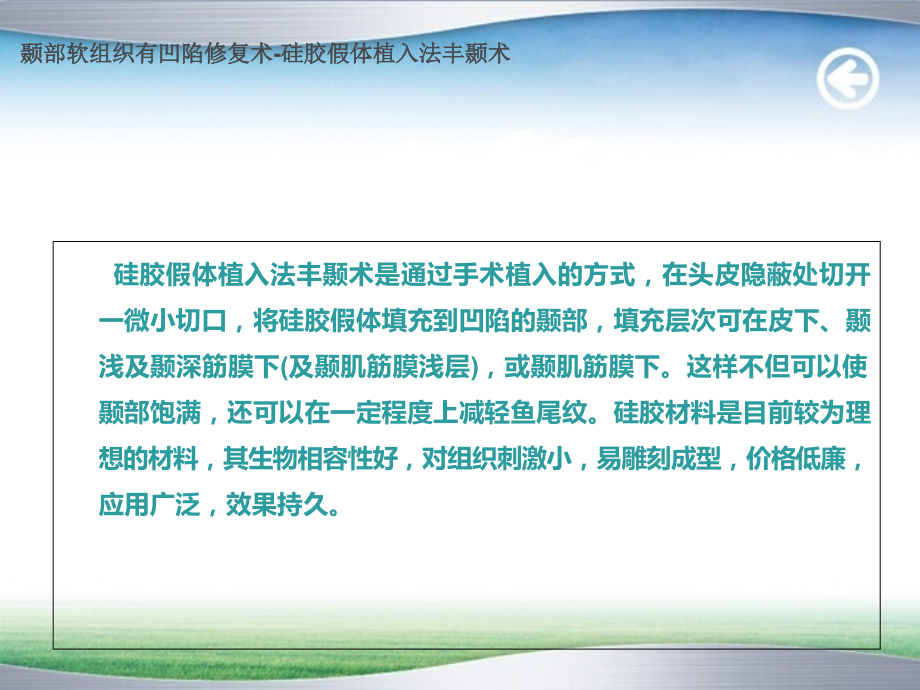 颞部软组织有凹陷修复术-硅胶假体植入法丰(太阳穴)颞术.ppt_第2页