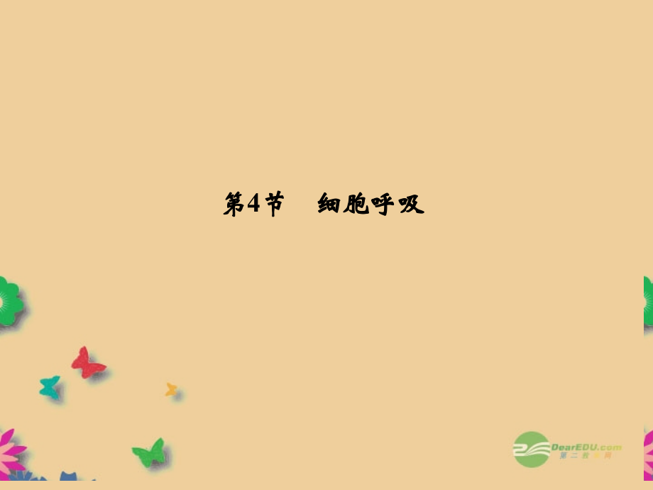 高中生物 3-4-1需氧呼吸和厌氧呼吸课件必修1.ppt_第1页