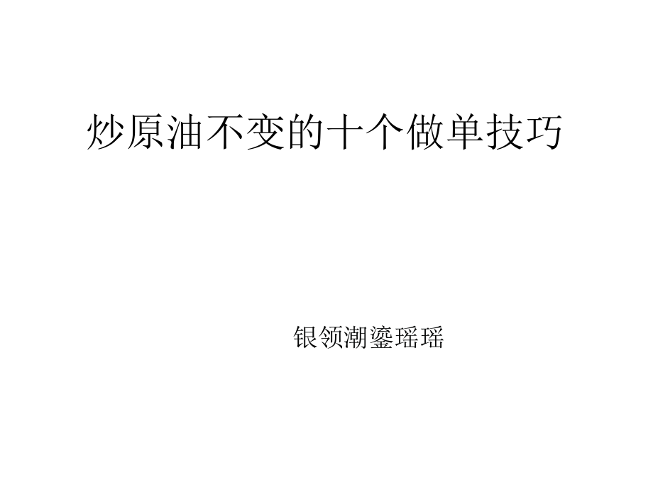 炒原油不变的十个做单技巧.ppt_第1页