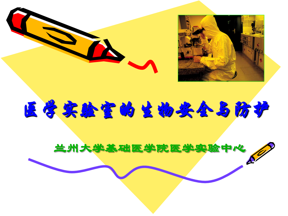 医学实验室的生物安全防护.ppt_第1页