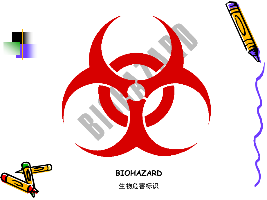 医学实验室的生物安全防护.ppt_第2页