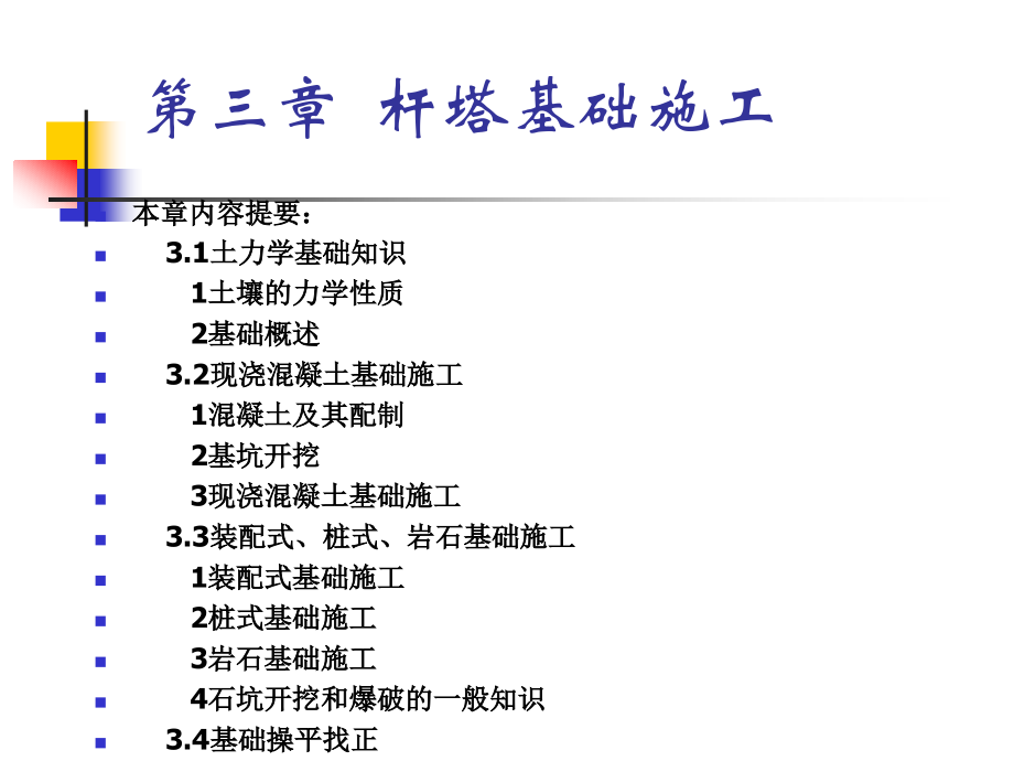 第三章杆塔基础施工7~11.ppt_第1页