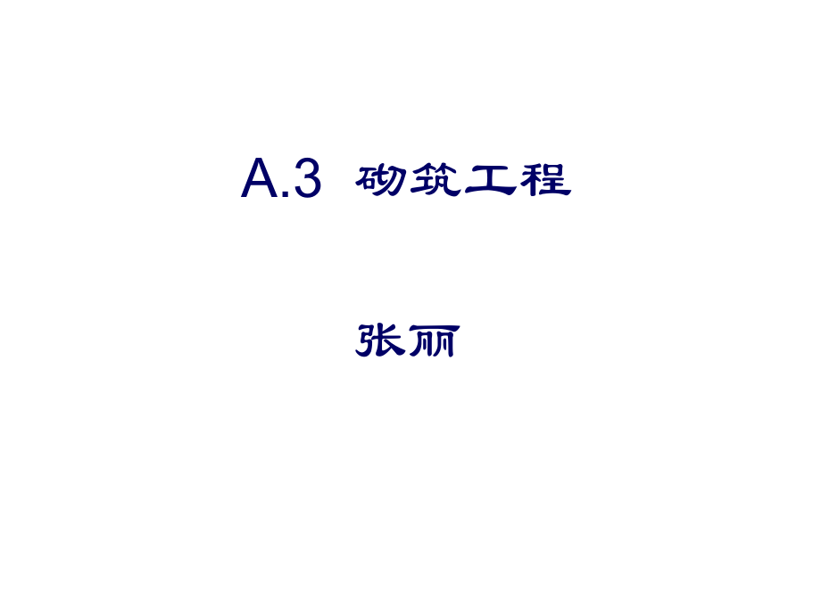 A3_砌筑工程1.ppt_第1页