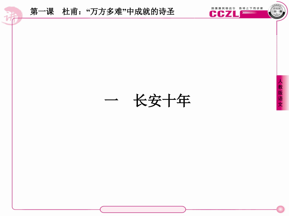 【成才之路】高中语文-一--长安十年课件-新人教版选修《中外传记作品选读》.ppt_第2页