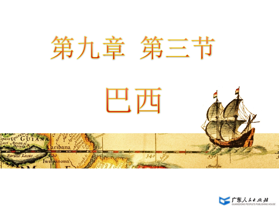 第三节--巴西.ppt_第1页
