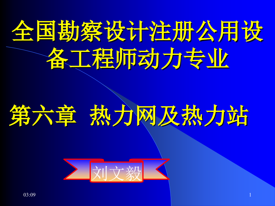 热力网及热力站.ppt_第1页