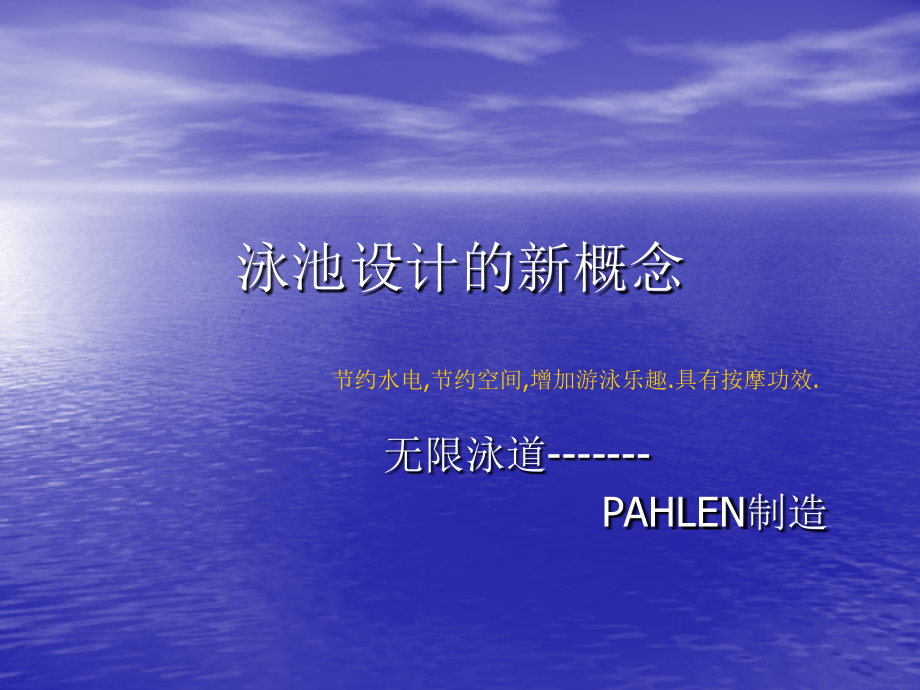 泳池设计的新概念.ppt_第1页
