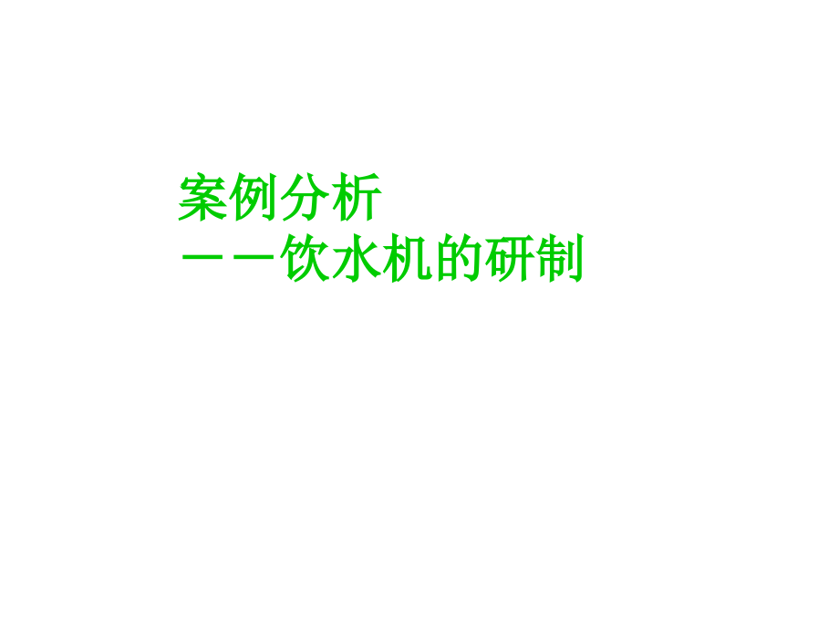 案例分析-饮水机生产.ppt_第1页