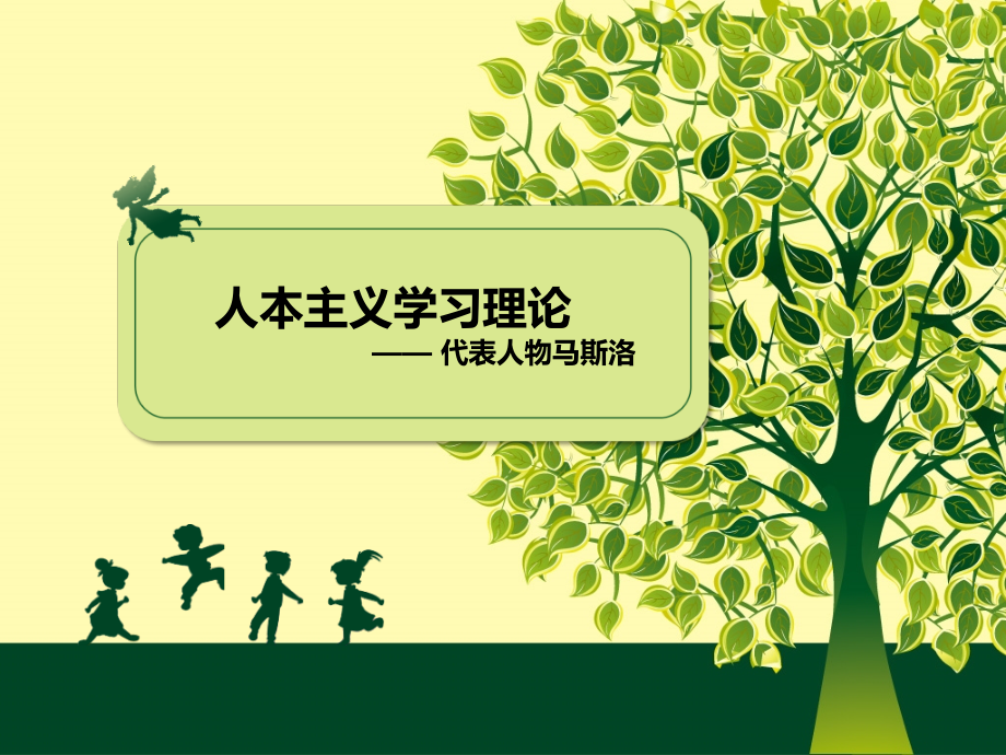 马斯洛的生平及主要理论.ppt_第1页