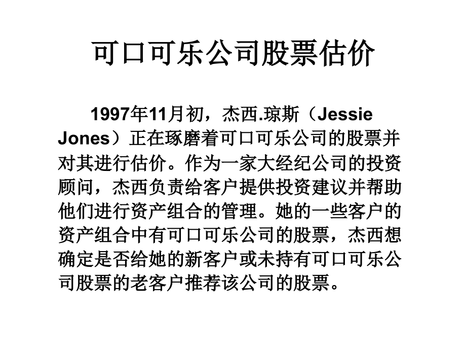 可口可乐公司股票估价.ppt_第2页