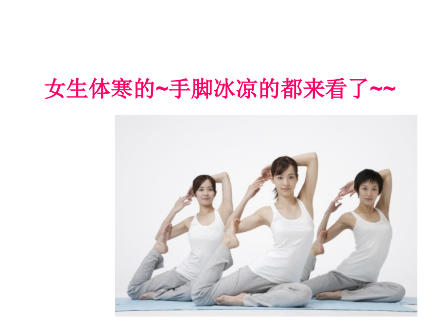 女生养生-如何去寒.ppt_第1页