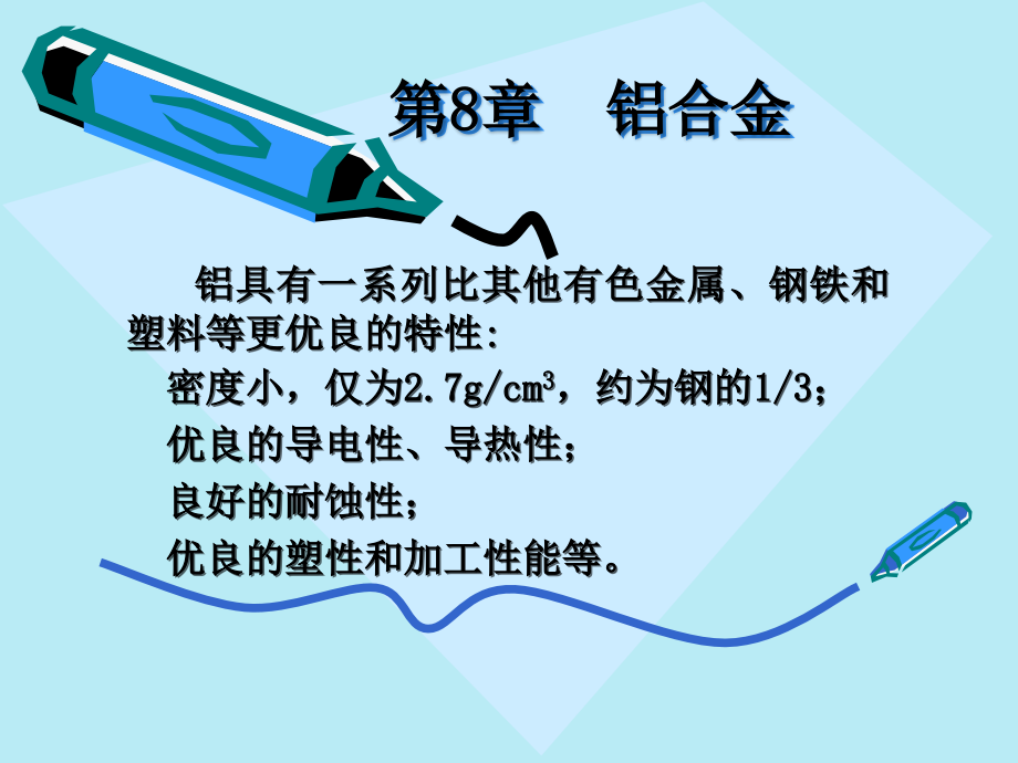 第8章 铝合金.ppt_第1页