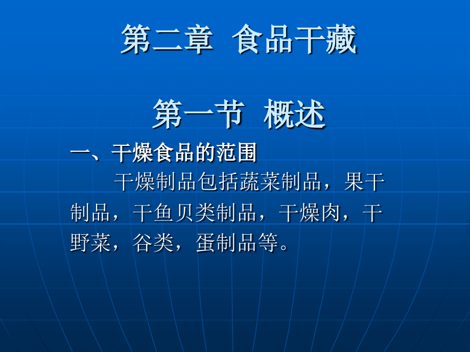 食品技术原理-食品干藏.ppt_第1页