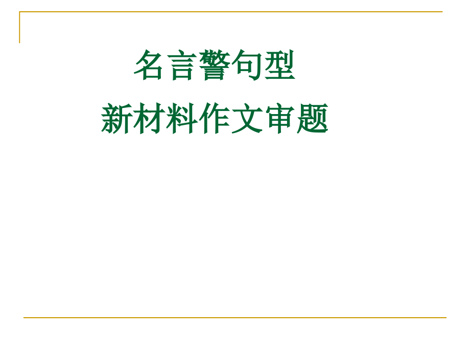 gai名言警句型新材料作文审题立意.ppt_第1页