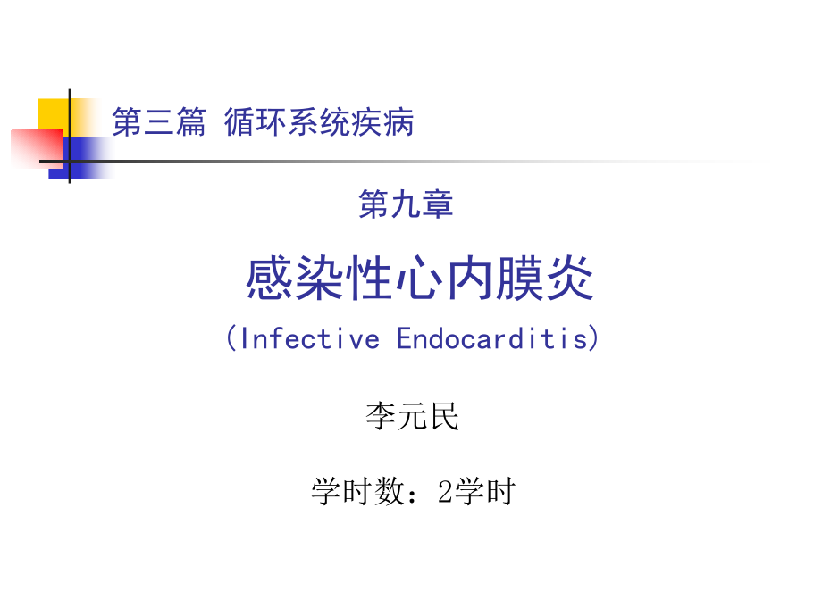 第三篇 第九章 感染性心内膜炎.ppt_第1页