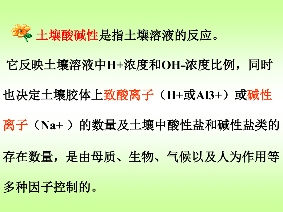 第五章土壤酸碱性.ppt_第2页