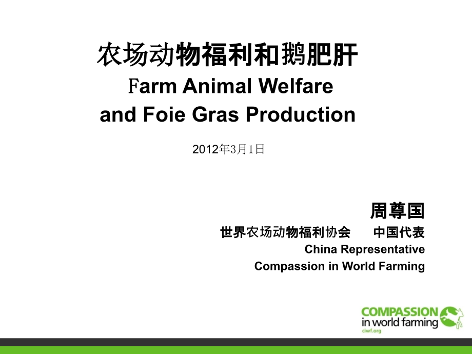 鹅肥肝产业动物福利.ppt_第1页