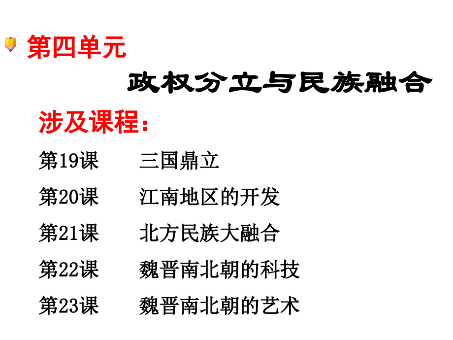 第四单元政权分立与民族融合.ppt_第1页