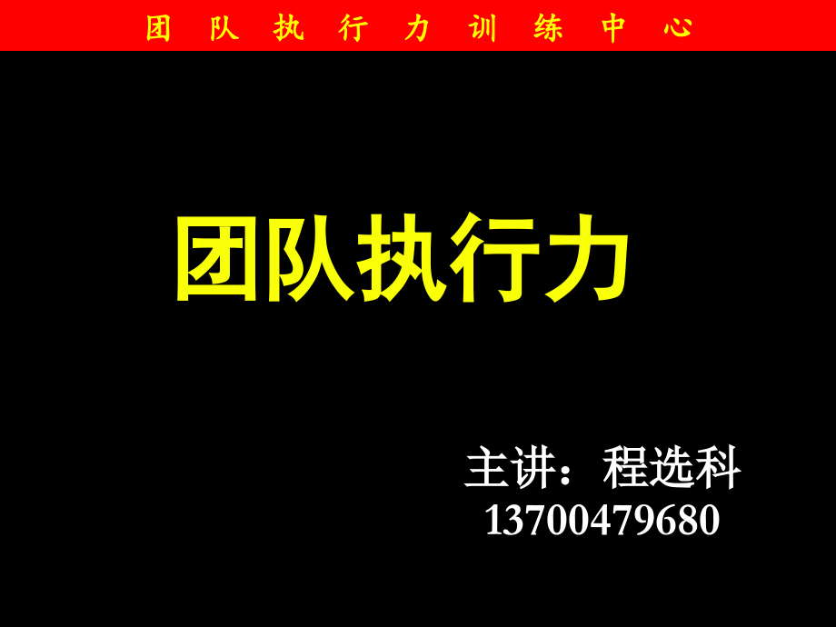 团队执行力训练.ppt_第1页