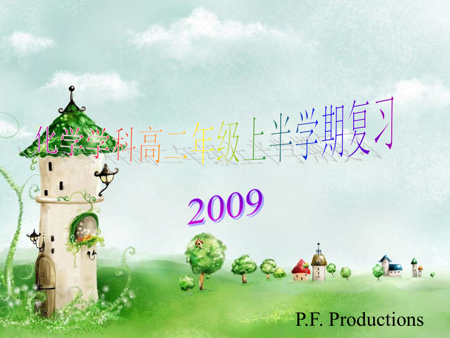 上海高二化学复习资料.ppt_第1页