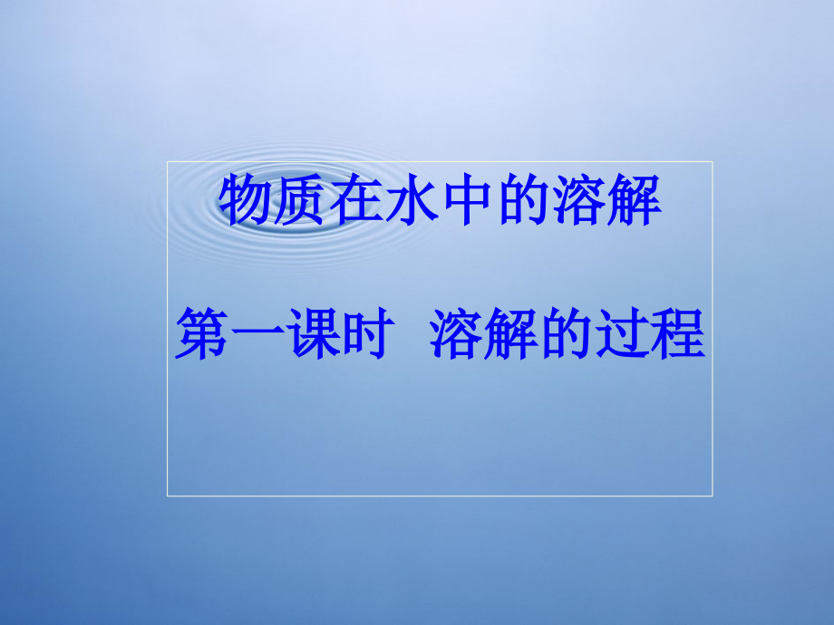溶解的过程.ppt_第1页