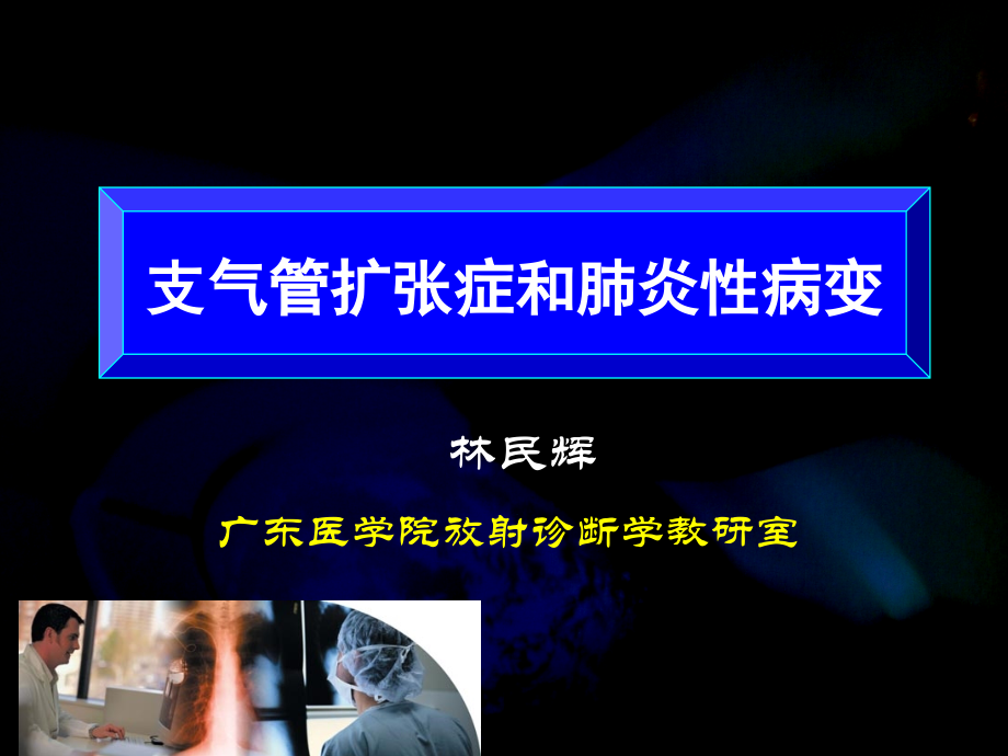 肺部炎性病变.ppt_第1页