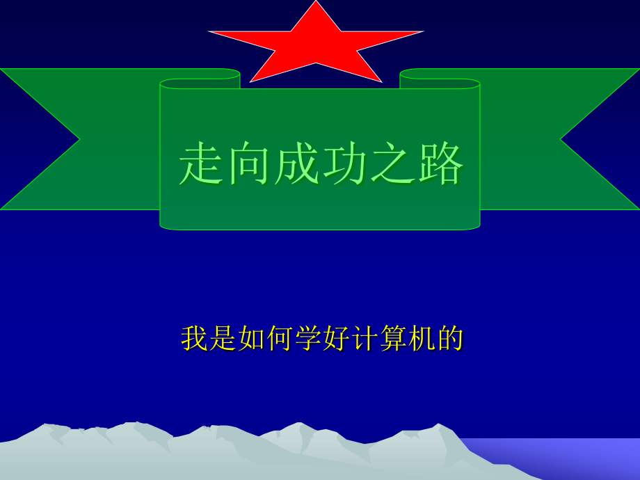 走向成功之路.ppt_第2页