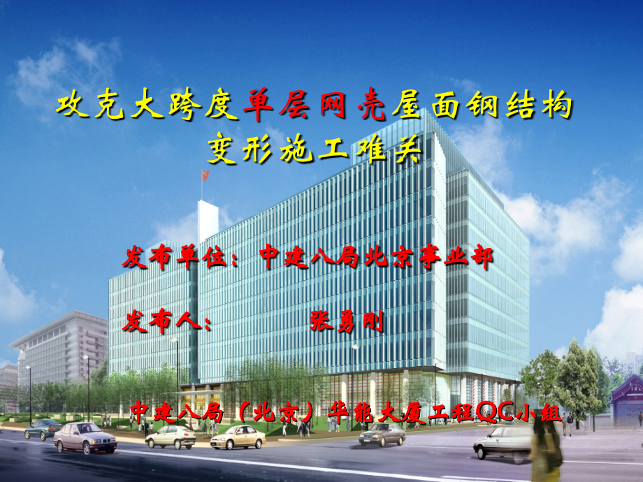 提高大跨度单层网壳屋面钢结构滑移施工质量.ppt_第2页