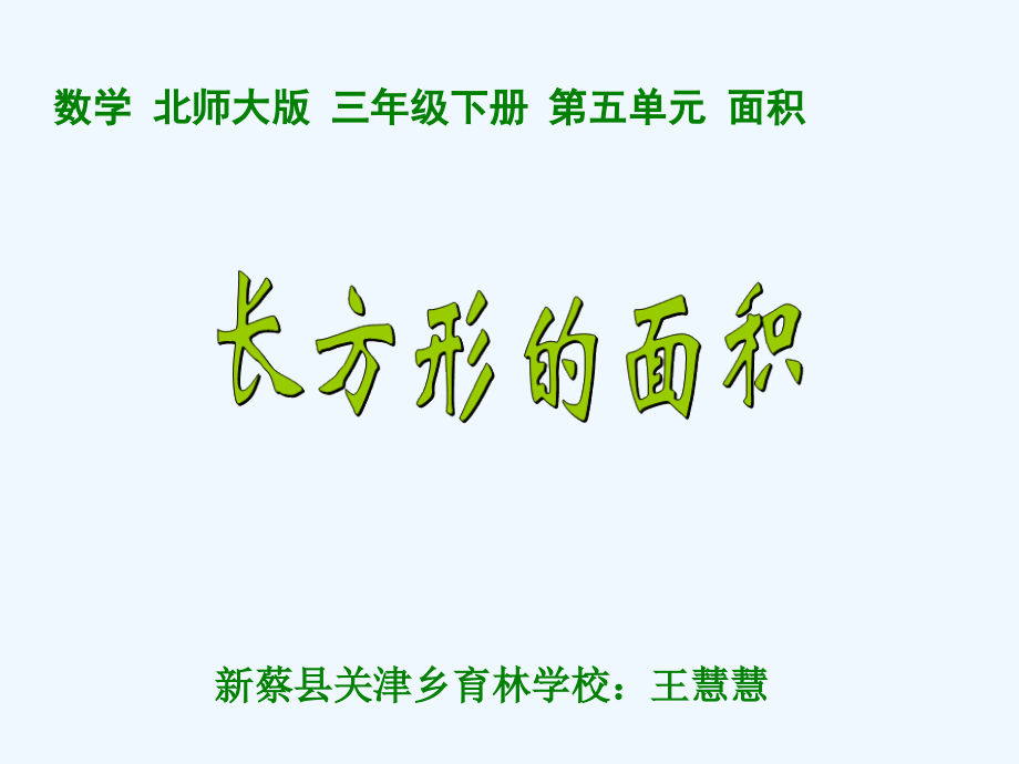 小学数学北师大三年级小学三年级下册北师大《长方形的面积》PPT课件.ppt_第1页