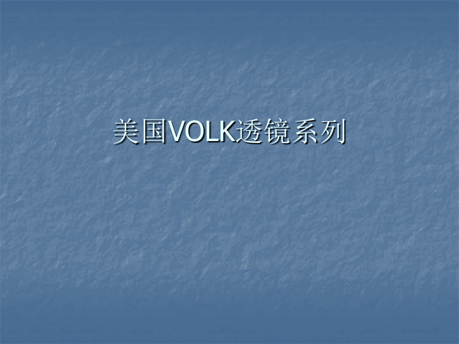 美国VOLK透镜系列.ppt_第1页