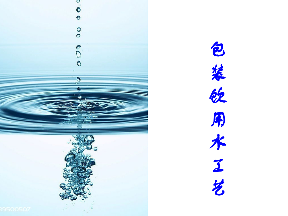 包装水知识.ppt_第1页