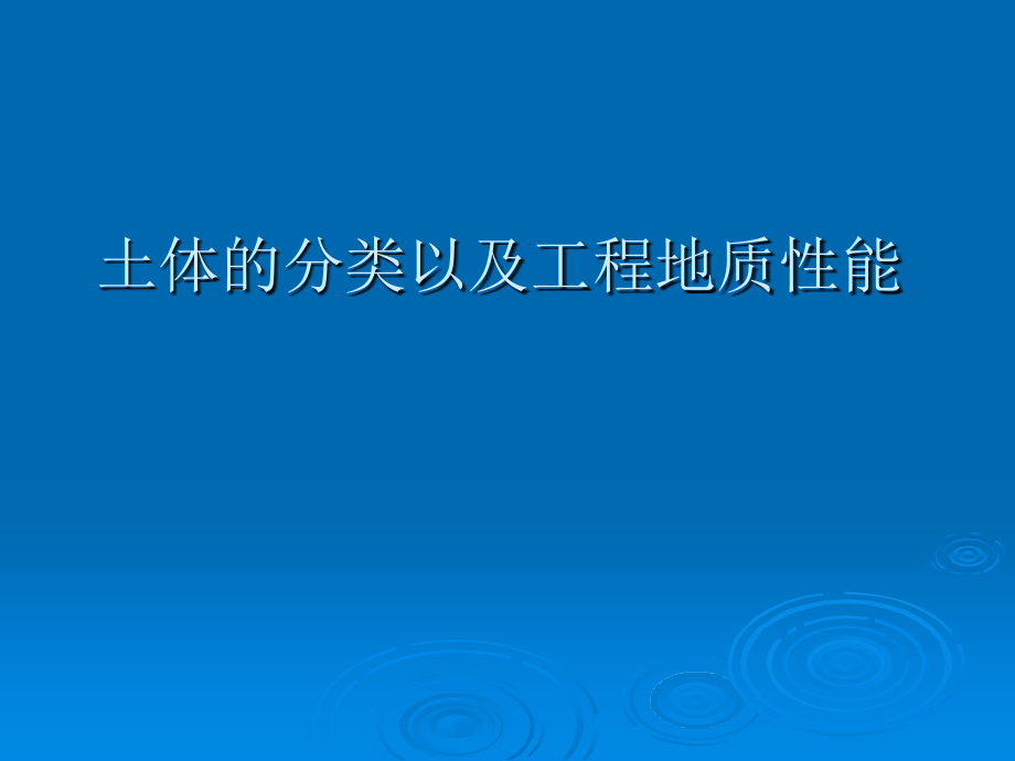 土体的分类以及工程地质性能.ppt_第1页