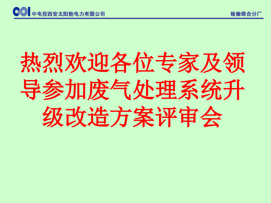 废气治理情况.ppt_第1页