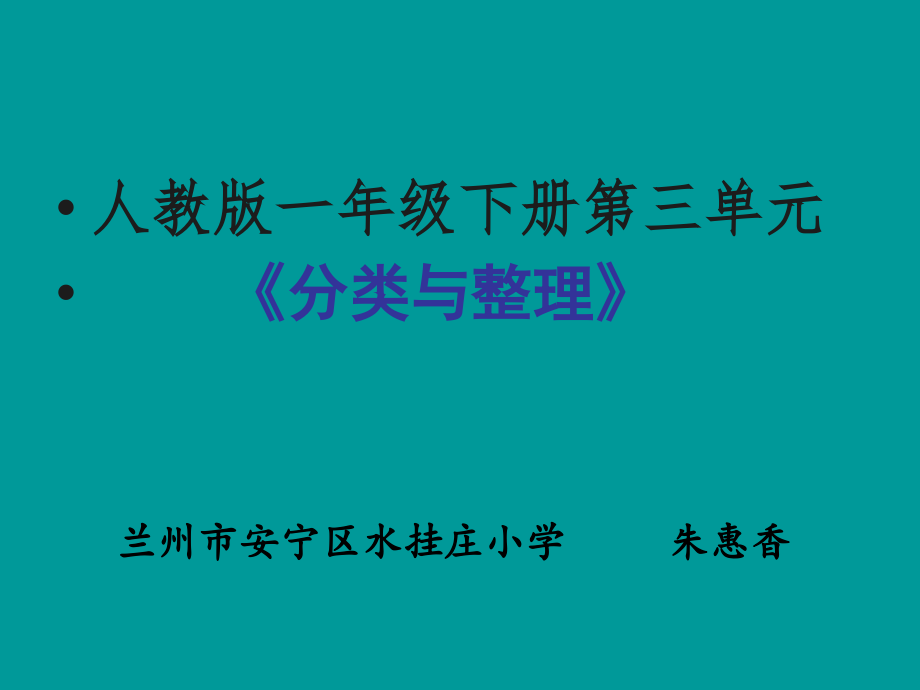小学数学人教一年级分类整理.ppt_第1页