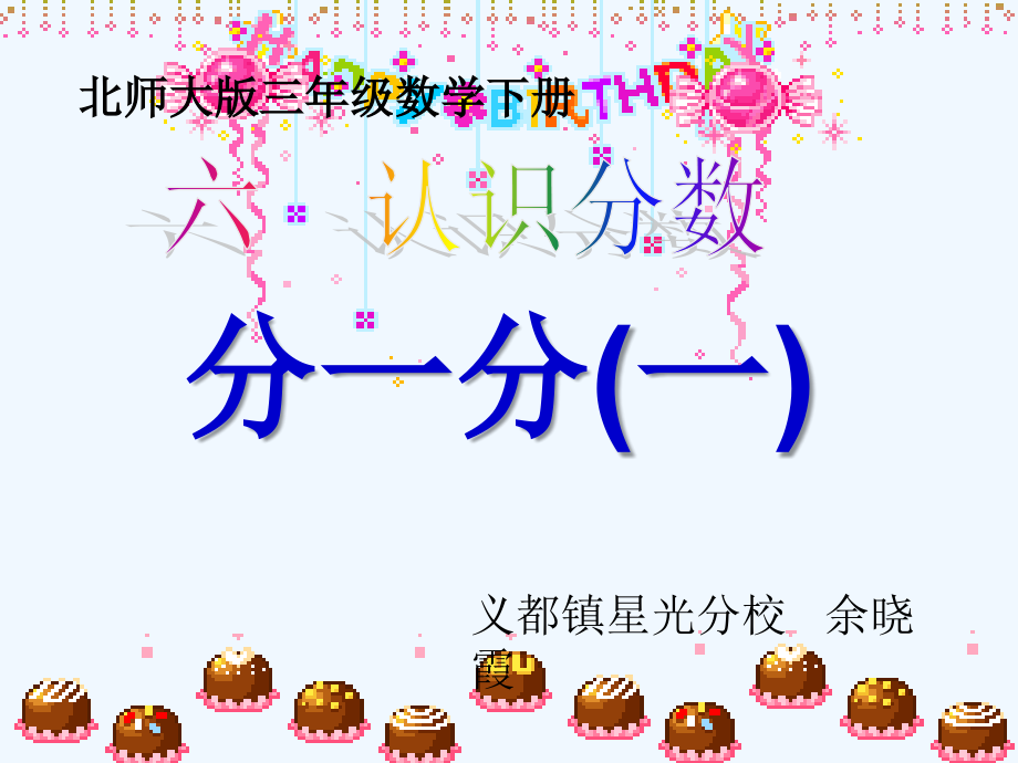小学数学北师大三年级认识分数---分一分(一).ppt_第1页